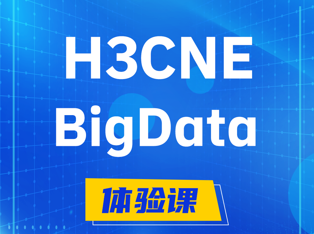 广水H3CNE-BigData大数据工程师认证培训课程