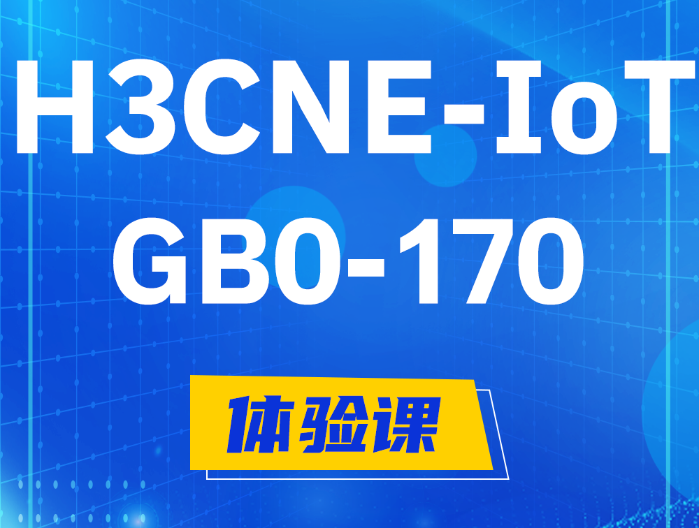 广水H3CNE-IoT认证GB0-170考试介绍