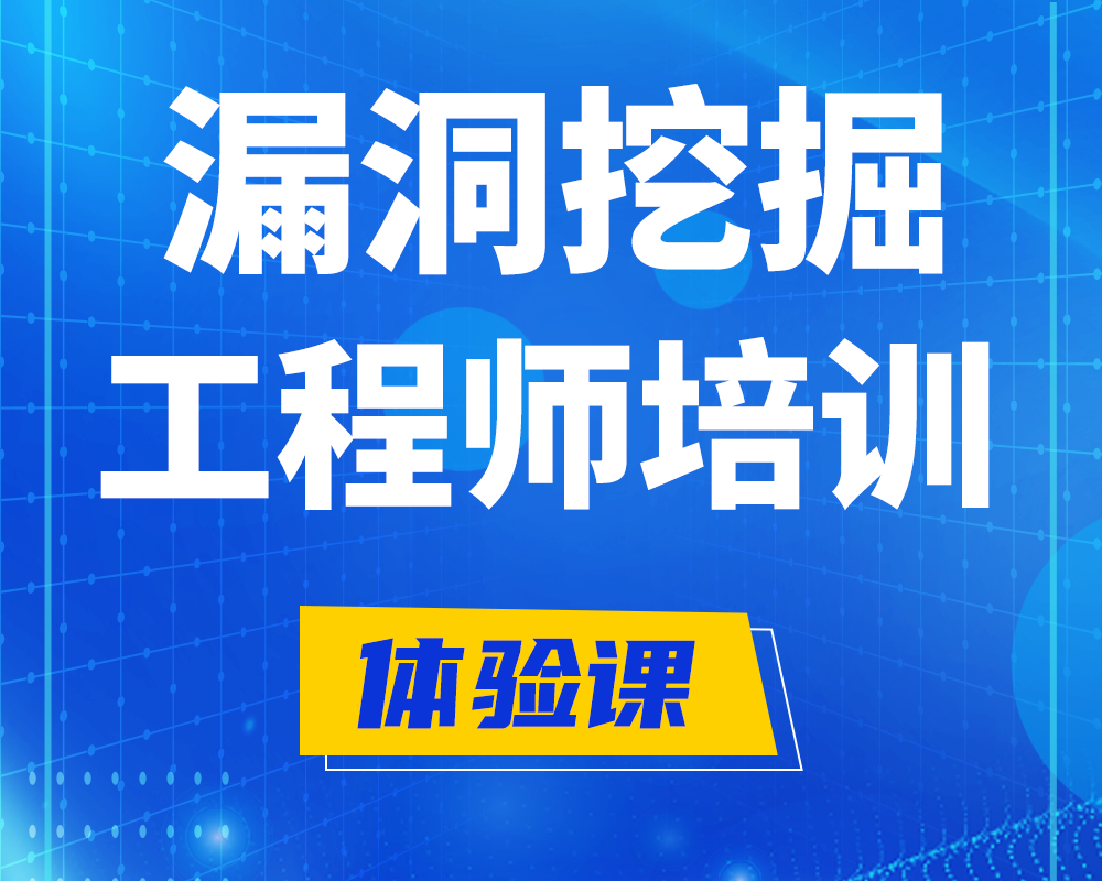 广水漏洞挖掘工程师培训课程